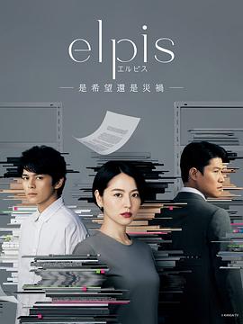Elpis-希望、或者灾难-