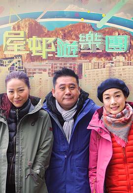 屋邨遊樂團2