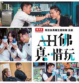 AH佛真?惜玩
