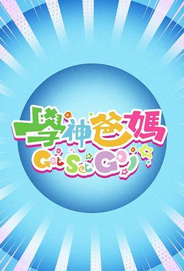学神爸妈Get Set Go！