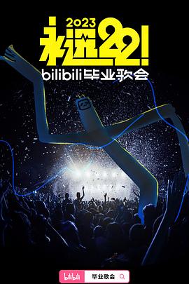 永远22！2023bilibili毕业歌会