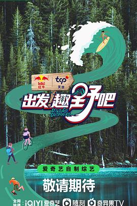 出发！趣野吧