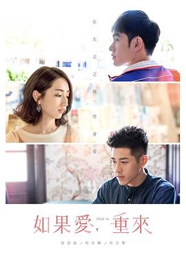如果爱，重来