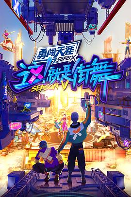 这！就是街舞第五季