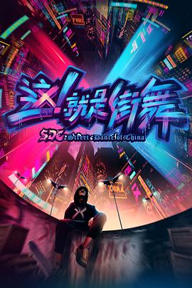 这！就是街舞第一季