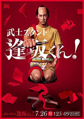 武士助手逢坂君！