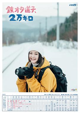 铁宅道子，2万公里