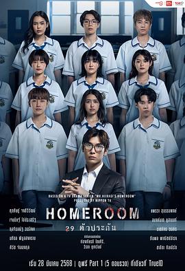 3年A班：从现在起，大家都是人质 泰国版