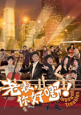老表，你好嘢！