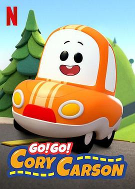 Go！Go！小小车向前冲第一季