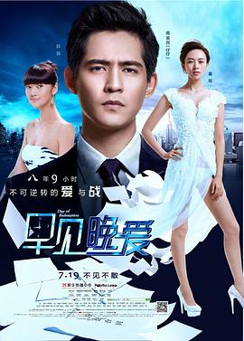 早见，晚爱