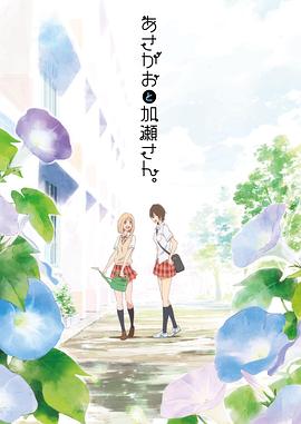 牵牛花与加濑同学。