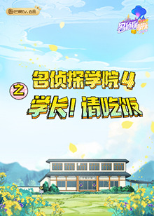 名侦探学院4之学长！请吃饭