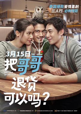 把哥哥退货可以吗？（国语）