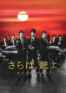 再见吧，枪警视厅特别枪装班