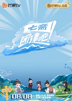 团建吧！七斋