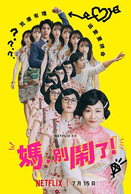 妈，别闹了！