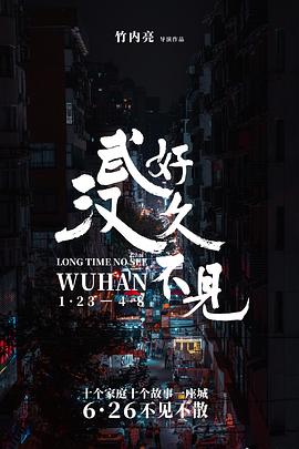 好久不见，武汉