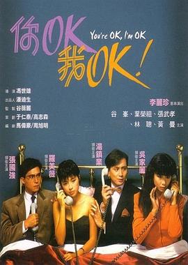 你OK，我OK！