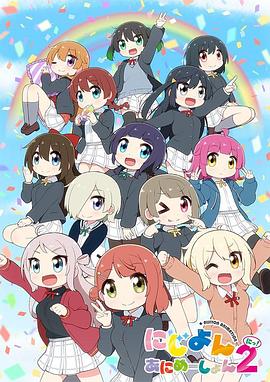 LoveLive！虹咲学园学园偶像同好会四格漫第二季