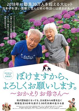 我痴呆了，请多关照。～欢迎回家，妈妈～