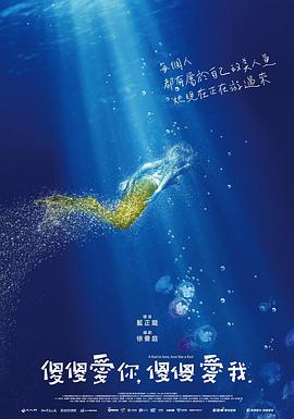 傻傻爱你，傻傻爱我