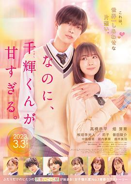 尽管如此、千辉同学也太甜了。 なのに、千輝くんが甘すぎる。