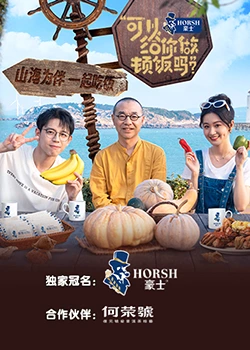 可以给你做顿饭吗？海洋季