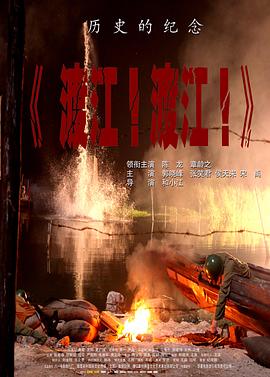 渡江！渡江！