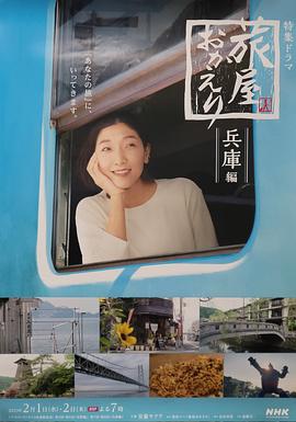 欢迎回来，旅人「长野篇」「兵库篇」