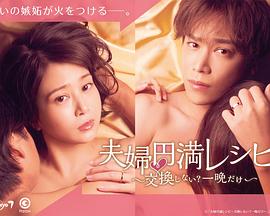 夫妇圆满秘诀～不交换吗？仅此一晚～
