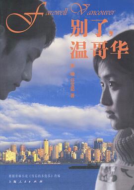 别了，温哥华