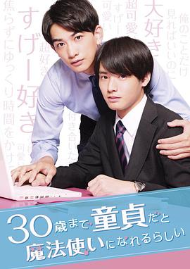 到了30岁还是处男，似乎会变成魔法师