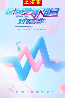 这！就是歌唱·对唱季