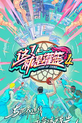 这！就是灌篮第四季
