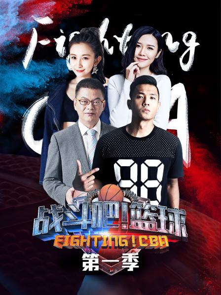 战斗吧！篮球第一季