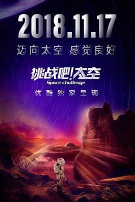 挑战吧！太空