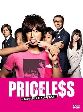 PRICELESS：有才怪，这样的东西！
