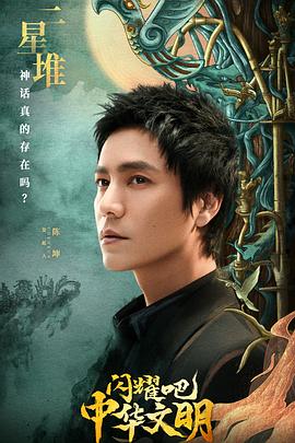 闪耀吧！中华文明