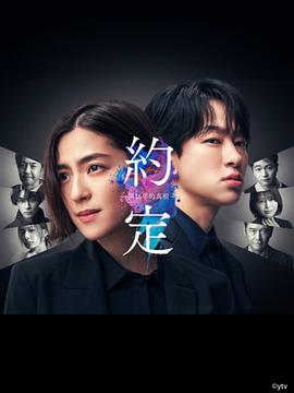 约定 ?第16年的真相?