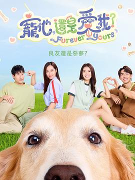 宠他，还是爱我？