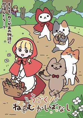 动起来！从前有只猫