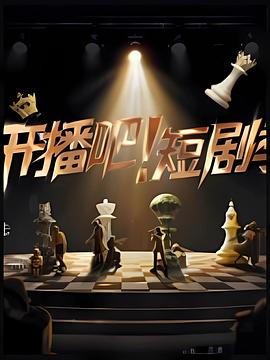 开播吧！短剧季2025