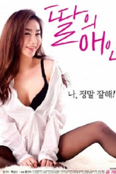 我女儿的爱人