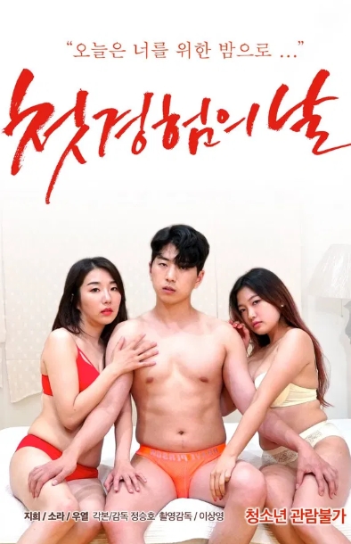 初体验之日