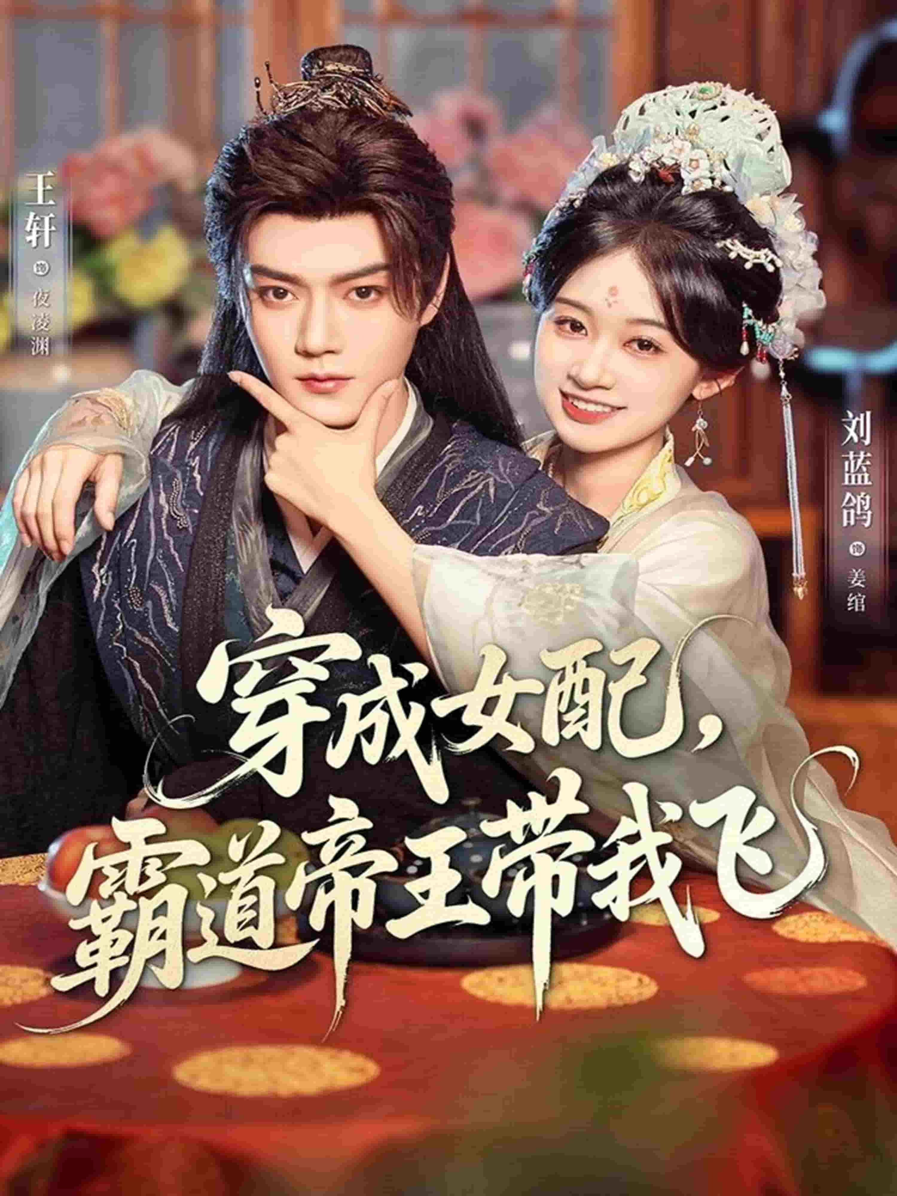 穿成女配，霸道帝王带我飞