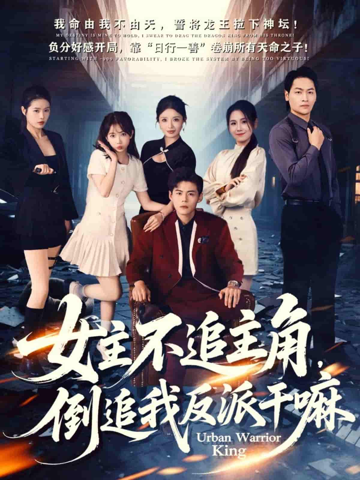 女主不追主角，倒追我反派干嘛