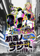 机器人奇妙夜