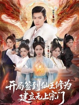 开局签到仙王修为，建立无上宗门