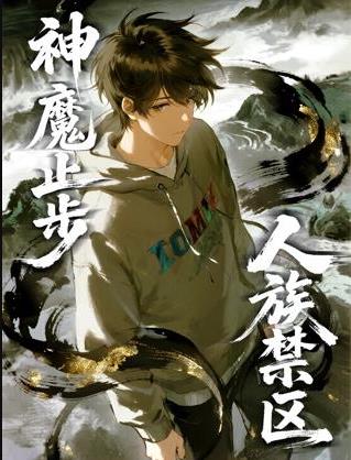 人族禁区，神魔止步动态漫